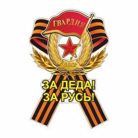 Наклейка на авто Георгиевская лента Гвардия "За деда! За Русь!", 100 х 60 мм