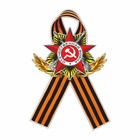 Наклейка на авто Георгиевская лента Орден, 100 х 150 мм - фото 8114209