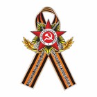 Наклейка на авто Георгиевская лента Орден "Никто не забыт! Ничто не забыто!", 100 х 60 мм - фото 8050052