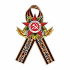 Наклейка на авто Георгиевская лента Орден "За деда! За Русь!", 230 х 150 мм - фото 8149980