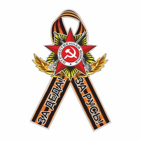 Наклейка на авто Георгиевская лента Орден "За деда! За Русь!", 230 х 150 мм