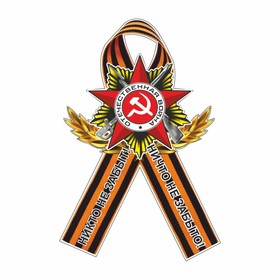 Наклейка на авто Георгиевская лента Орден "Никто не забыт! Ничто не забыто!", 230 х 150 мм
