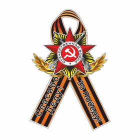 Наклейка на авто Георгиевская лента Орден "Спасибо деду! За Победу!", 230 х 150 мм