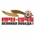 Наклейка на авто "Великая победа!", 250 х 125 мм 9605738 - фото 7995561