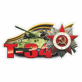 Наклейка на авто "Т-34 танк", 250 х 125 мм 9605740