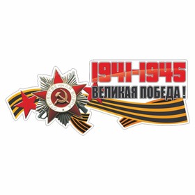 Наклейка на авто "Великая победа!", 350 х 150 мм