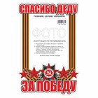 Наклейка на авто Рамка для фото "Спасибо деду за победу!", 500 х 350 мм 9605757 - фото 7902666