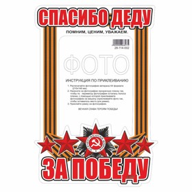 Наклейка на авто Рамка для фото "Спасибо деду за победу!", 500 х 350 мм 9605757