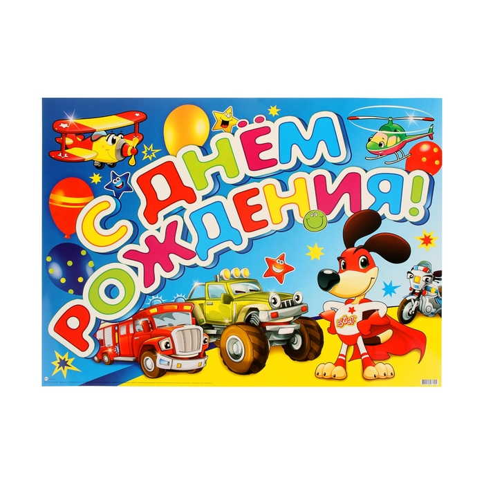 Днем, открытки с днем рождения детская машинка