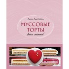 Муссовые торты. Легче лёгкого! Аксёнова А. 9599713 - фото 7902841