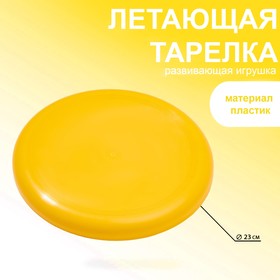 Летающая тарелка, d-23 см, желтая в Донецке