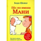 Пёс по имени Мани. Как научить ребёнка обращаться с деньгами 9605315 - фото 7903087