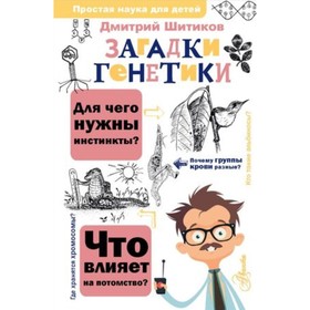 Загадки генетики. Шитиков Д.А. 9610604