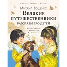 Великие путешественники. Рассказы про детей. Зощенко М.М. 9610638 - фото 8032322