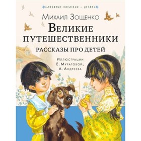 Великие путешественники. Рассказы про детей. Зощенко М.М. 9610638