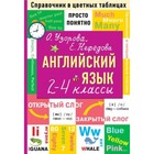 Английский язык. 2-4 класс. Просто и понятно. Узорова О.В., Нефёдова Е.А. 9610698 - фото 8032323