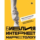 Библия интернет-маркетолога. Барченков И.В. 9613018 - фото 8080272