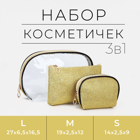 Набор косметичек 3 в 1 на молнии, цвет золотой в Донецке