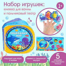 Набор игрушек для ванной/купания «Подводный мир»: книжка непромакашка и пальчиковый театр