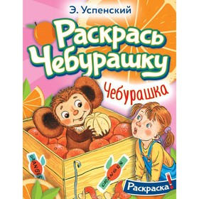 Чебурашка. Раскраска. Успенский Э.Н.