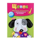 Аппликация объемная 3D. Щенок Аппликация объемная 3D. Щенок