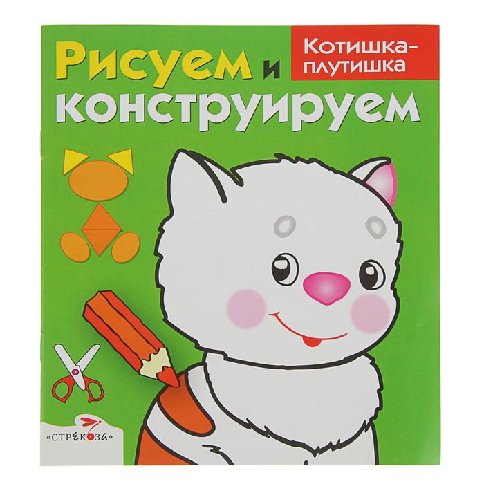 Рисуем и конструируем. Котишка-плутишка