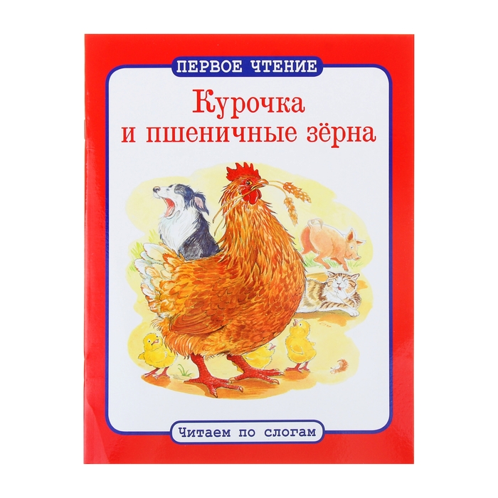 Курочка по зернышку клюет. Сказка о пшеничном зернышке. Курочка по зернышку. Автор Курочка и пшеничное зерно. Сказка Курочка и пшеничное зерно.