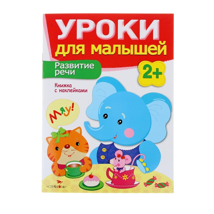 Уроки для малышей с наклейками 2+. Развитие речи