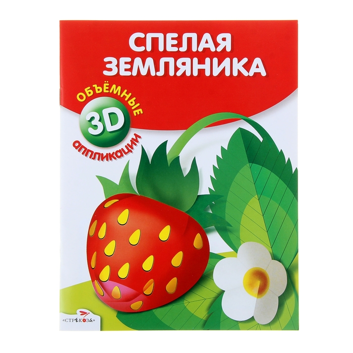 Аппликация объемная 3D. Спелая земляника