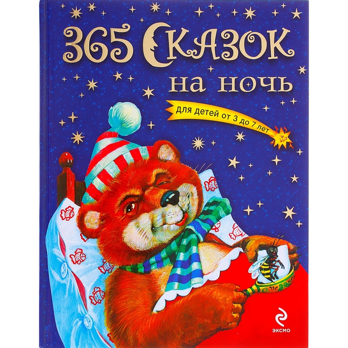 365 сказок на ночь