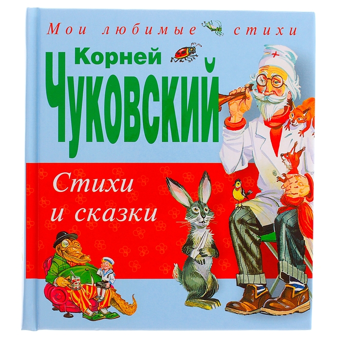 Стихи и сказки. автор: Чуковский К.И.