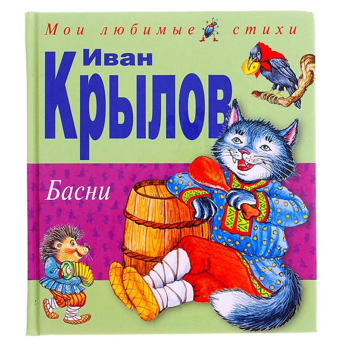 Басни (ил.И.Петелиной)