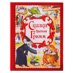 Сказки. Братья Гримм