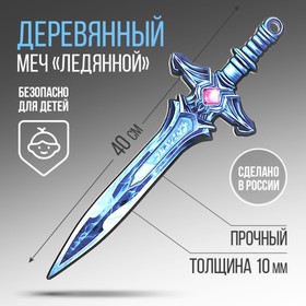 Сувенирное оружие Меч «Ледяной» , длина 39,5 см в Донецке