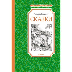 Сказки. Киплинг. Киплинг Р. 9625673