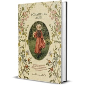 Романтика дачи. Традиции прошлого, детские воспоминания и уютная загородная жизнь настоящего. Левина Д. 9625707