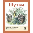 Шутки. Чарушин Е. - фото 130500619