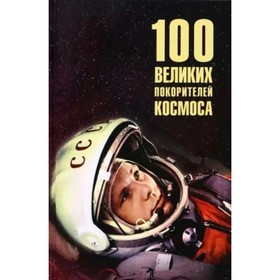 100 great conquerors of space. Lomov V.