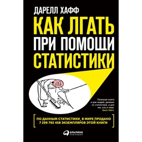 Как лгать при помощи статистики. Хафф Д. 9625953