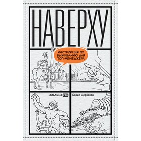 Наверху, или Инструкция по выживанию для топ-менеджера. Щербаков Б. 9625956