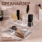 Органайзер для хранения, 2 уровня, 10 ячеек, выдвижной ящик, 18,5 × 10 × 11,5 см, в картонной коробке, цвет прозрачный 9628080 - фото 7210716