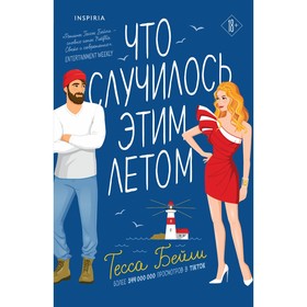 Что случилось этим летом. Бейли Т. 9656790