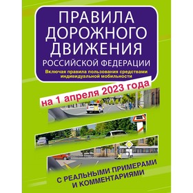 Правила дорожного движения Российской Федерации с реальными примерами и комментариями на 1 апреля 2023 года. Включая правила пользования средствами индивидуальной мобильности 9660555