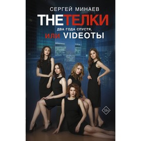 The Тёлки. Два года спустя, или Videotы. Минаев С. 9660577