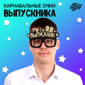 Карнавальные очки «Крутой выпускник» цвет чёрный, фетр в Донецке