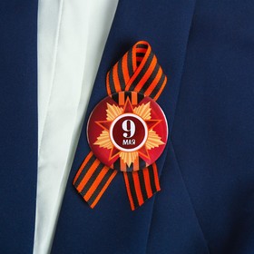 Значок с лентой "9 Мая!" медаль
