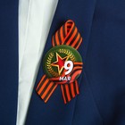 Значок с лентой "9 Мая!" звезда, лента 9623325 - фото 7495336