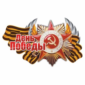 Наклейка на авто "День победы" Орден ВОВ, 95 х 80 мм