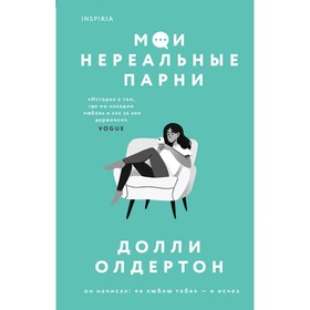 Мои нереальные парни. Олдертон Д. 9627420