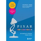 PIXAR. Перезагрузка. Как вдохнуть в бизнес новую жизнь. Леви Л. - фото 7905299